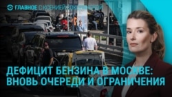 Главное: дефицит бензина в Москве, коррупционный скандал в Украине