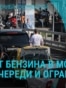 Главное: дефицит бензина в Москве, коррупционный скандал в Украине