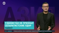 Азия: Узбекистан выступил против признания "ДНР" и "ЛНР"
