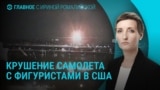 Главное: крушение самолета и удар по Сумам