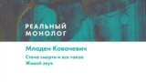 Реальный Монолог: Младен Ковачевич