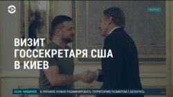 Америка: госсекретарь США в Киеве
