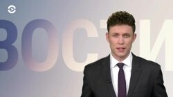 Новости. Коротко