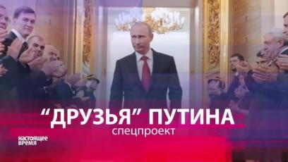 Друзья Путина Фото Друзья Путина Фото