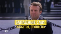 "Бедная Франция": СМИ во Франции, России и остальном мире – об избрании Макрона президентом