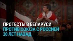 "Беларусь в Европу, Лукашенко – в жопу!" Протесты в Беларуси 30 лет назад против союза с Россией