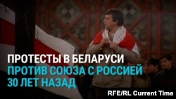 "Беларусь в Европу, Лукашенко – в жопу!" Протесты в Беларуси 30 лет назад против союза с Россией