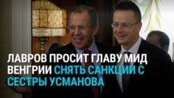 "Петер, звоню по просьбе Алишера": Сергей Лавров и глава МИД Венгрии обсуждают по телефону снятие санкций с сестры Усманова
