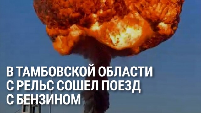 Пожар на станции Кочетовка в Тамбовской области России: сошли с рельс и загорелись несколько вагонов поезда, который вез бензин