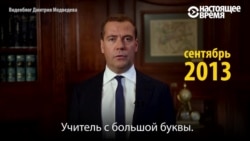 Дмитрий Медведев об учителях: одна тема, три года разницы