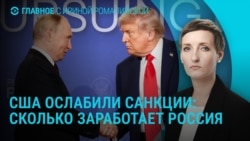 Главное: США ослабили санкции против России