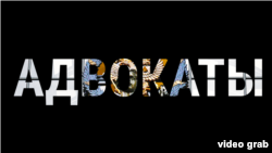 Реальное кино: Адвокаты