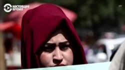 "Хотим жить как живые существа! Не хотим жить как пленники, как в клетке!" Женщины в Афганистане протестуют против бурок