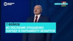 Фейки от первого лица: проверяем факты, озвученные в послании Александра Лукашенко