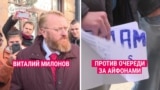 "Спекулянты, фарцовщики, наркоманы!": Милонов против очереди за айфонами