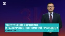 Азия: в Казахстане возвращают карантин и дают больше полномочий Токаеву