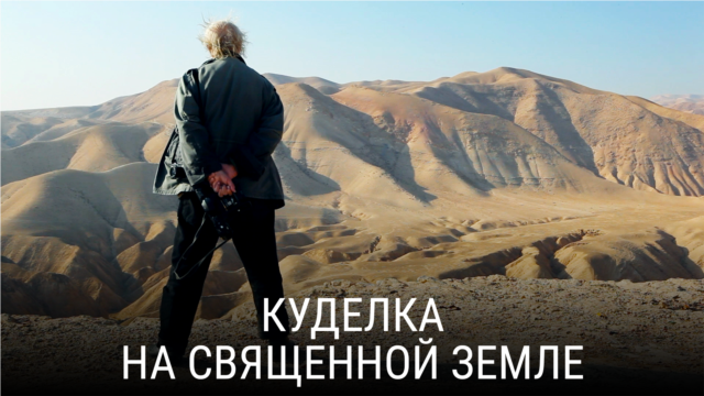 "Куделка на священной земле". Режиссер: Гилад Барам