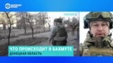 Бахмут частично заняли российские военные. Военнослужащий ВСУ рассказывает о ситуации в городе