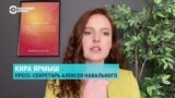 Вторая годовщина возвращения и ареста. Пресс-секретарь Навального Кира Ярмыш о здоровье политика и новой кампании в его защиту
