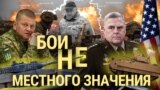 Итоги: новые поставки оружия Украине и рокировка в командовании России 