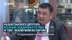 "Я поддерживаю Путина!" Казахстанский депутат одобрил вторжение России в Украину, его исключили из партии