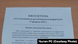 Фотография бюллетеня, отправленного в редакцию белорусской службы Радио Свобода
