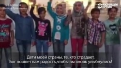 Cирийские дети-сироты поют о празднике