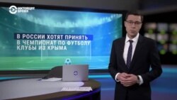 Полная изоляция российского футбола. Чем грозит включение крымских клубов в национальный чемпионат и пойдет ли на это Москва
