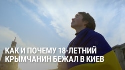 "Там свободы нет, это одна большая тюрьма". История украинского подростка, который сбежал из Крыма в Киев