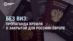 Что пропаганда Кремля рассказывает об ограничении въезда россиян в ЕС
