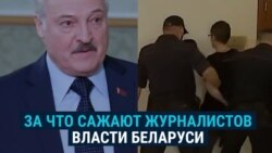 Расследование приравнено к госизмене, стрим – к организации беспорядков. Как Лукашенко сажает неугодных журналистов