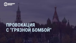 Дело о "грязной бомбе": как Россия создает себе информационное алиби 