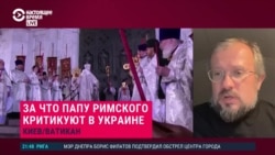За что папу римского критикуют в Украине