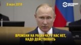 "Времени на раскачку нет" — любимая фраза Путина. Он ее произносит уже 11 лет
