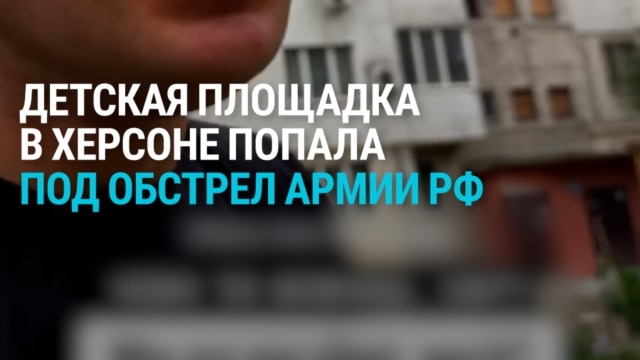 В Херсоне снаряд попал по детской площадке: отец семейства погиб, его жена и двое детей ранены