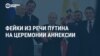 Путин и пять фейков в его речи об аннексии захваченных регионов Украины