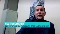 "Для него в СИЗО есть огромная опасность: мы не добились, чтобы его изолировали": правозащитник Пономарев о Юрченко