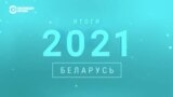 Главные политические события 2021 года в Беларуси