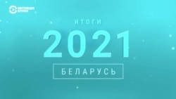 Главные политические события 2021 года в Беларуси