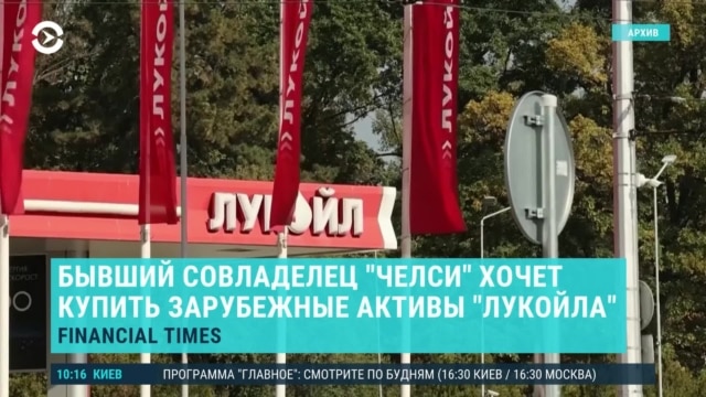 Бывший владелец футбольного клуба "Челси" хочет купить иностранные активы "Лукойла" episode artwork