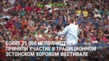 "На нас влияет война в Украине: мы хотим ощущать себя единым целым": в Эстонии более 20 тыс. человек приняли участие в хоровом фестивале