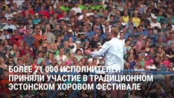 "На нас влияет война в Украине: мы хотим ощущать себя единым целым": в Эстонии более 20 тыс. человек приняли участие в хоровом фестивале