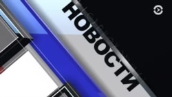 Новости. Коротко