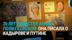 20 лет назад в Москве была убита журналистка Анна Политковская