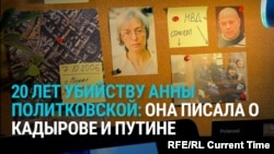 20 лет назад в Москве была убита журналистка Анна Политковская