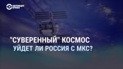 Смотри в оба: уйдет ли Россия с МКС?