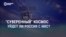 Смотри в оба: уйдет ли Россия с МКС?