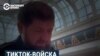 Тикток-войска Кадырова: постановки и проколы