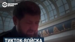 Тикток-войска Кадырова: постановки и проколы