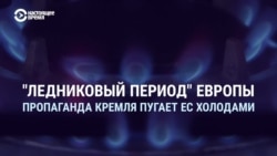 Чем для России может обернуться потеря европейского рынка газа и замерзнет ли Европа